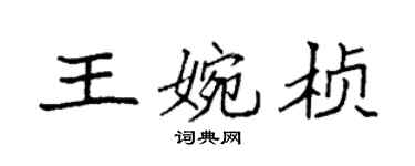 袁強王婉楨楷書個性簽名怎么寫