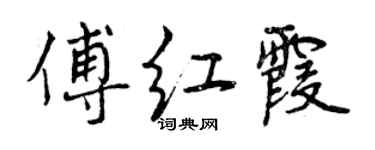 曾慶福傅紅霞行書個性簽名怎么寫