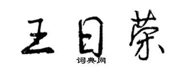 曾慶福王日榮行書個性簽名怎么寫