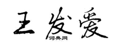 曾慶福王發愛行書個性簽名怎么寫