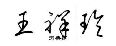 梁錦英王祥玲草書個性簽名怎么寫