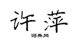 袁強許萍楷書個性簽名怎么寫
