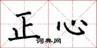 何伯昌正心楷書怎么寫