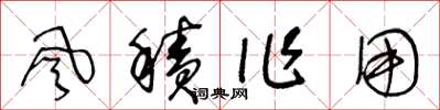 王冬齡風積作用草書怎么寫
