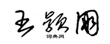 朱錫榮王穎朋草書個性簽名怎么寫