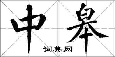 翁闓運中皋楷書怎么寫