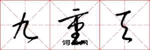 梁錦英九重天草書怎么寫