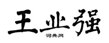 翁闓運王業強楷書個性簽名怎么寫