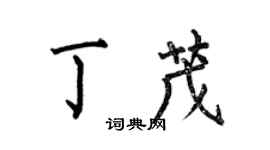 何伯昌丁茂楷書個性簽名怎么寫