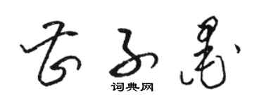 駱恆光曹子墨草書個性簽名怎么寫