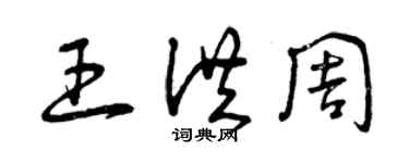 曾慶福王洪周草書個性簽名怎么寫