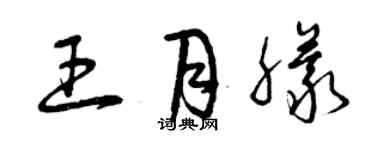 曾慶福王月朦草書個性簽名怎么寫