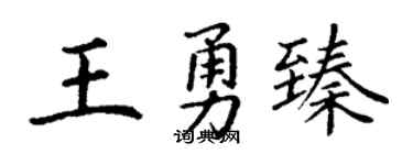 丁謙王勇臻楷書個性簽名怎么寫