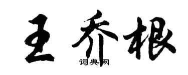 胡問遂王喬根行書個性簽名怎么寫