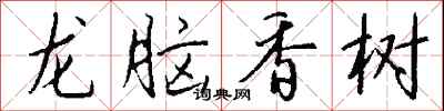 錢沛雲龍腦香樹行書怎么寫