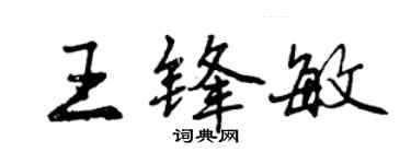 曾慶福王鋒敏行書個性簽名怎么寫