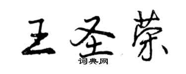 曾慶福王聖榮行書個性簽名怎么寫