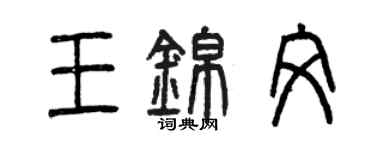 曾慶福王錦文篆書個性簽名怎么寫