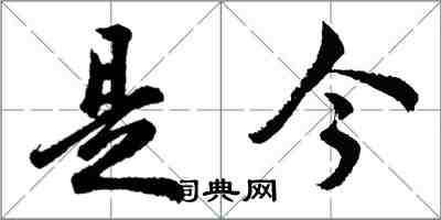 胡問遂是今行書怎么寫