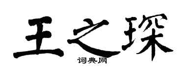 翁闓運王之琛楷書個性簽名怎么寫