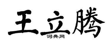 翁闓運王立騰楷書個性簽名怎么寫