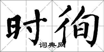 翁闓運時徇楷書怎么寫