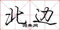 龐中華北邊行書怎么寫