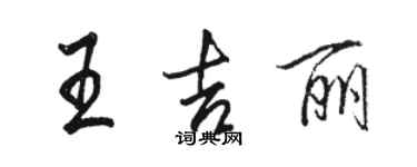 駱恆光王吉麗行書個性簽名怎么寫