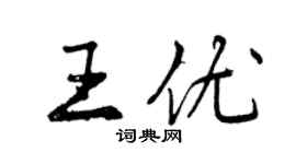 曾慶福王優行書個性簽名怎么寫
