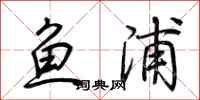 荊霄鵬魚浦行書怎么寫