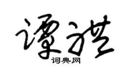 朱錫榮譚禮草書個性簽名怎么寫