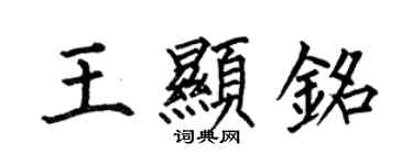 何伯昌王顯銘楷書個性簽名怎么寫