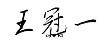 王正良王冠一行書個性簽名怎么寫