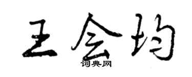 曾慶福王會均行書個性簽名怎么寫