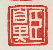 “臣鼻”篆刻印章