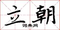 周炳元立朝楷書怎么寫
