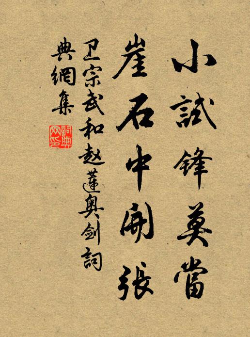 狂回倡新教，潢池煽孽氛 詩詞名句