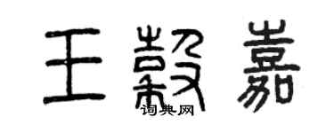 曾慶福王谷嘉篆書個性簽名怎么寫