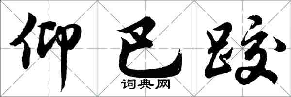 胡問遂仰巴跤行書怎么寫