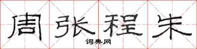 范連陞周張程朱隸書怎么寫