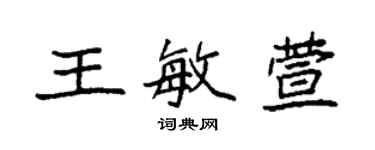袁強王敏萱楷書個性簽名怎么寫