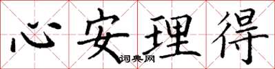 丁謙心安理得楷書怎么寫