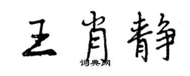 曾慶福王肖靜行書個性簽名怎么寫