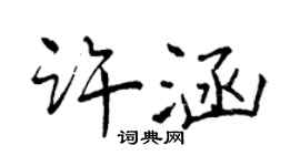 曾慶福許涵行書個性簽名怎么寫