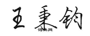 駱恆光王秉鈞行書個性簽名怎么寫