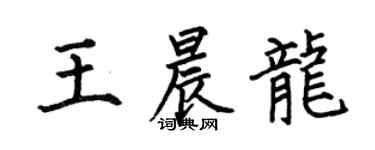 何伯昌王晨龍楷書個性簽名怎么寫