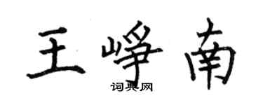 何伯昌王崢南楷書個性簽名怎么寫