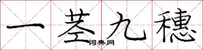 龐中華一莖九穗楷書怎么寫