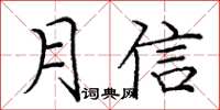 龐中華月信楷書怎么寫