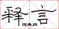 駱恆光釋言隸書怎么寫